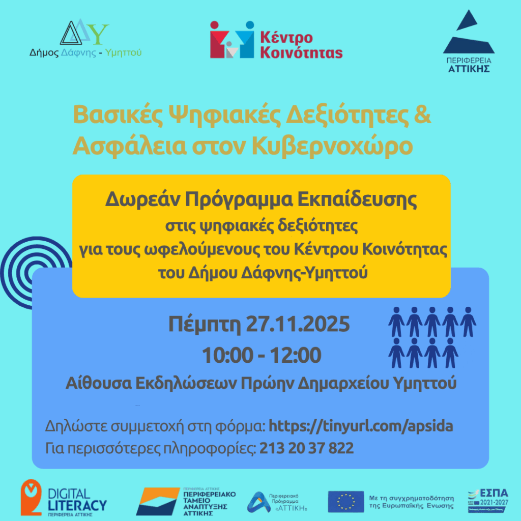Δωρεάν Εκπαίδευση στις Ψηφιακές Δεξιότητες για όλους | 27.11.2025 | 10:00