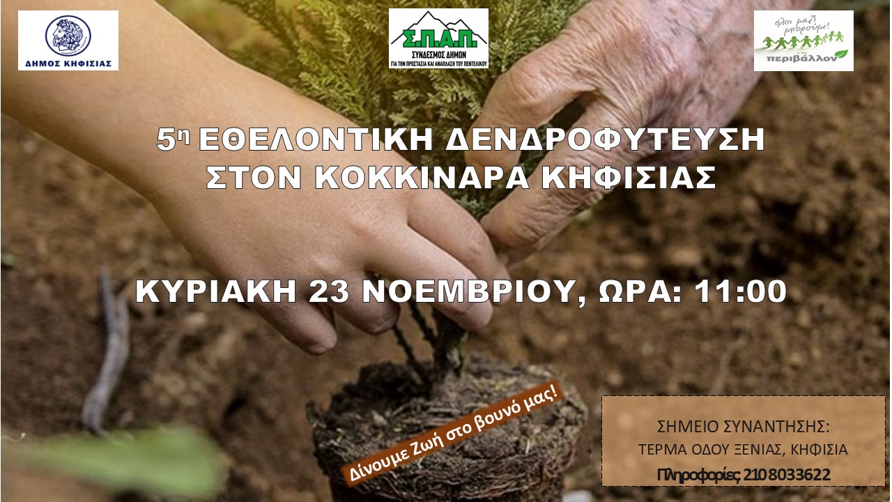 Στις 23/11 η 5η Δράση Εθελοντικής Δενδροφύτευσης στον Κοκκιναρά Κηφισιάς