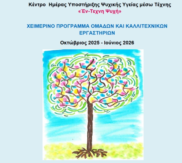 Συμμετοχή σε καλλιτεχνικά εργαστήρια για τη υποστήριξη της ψυχικής υγείας