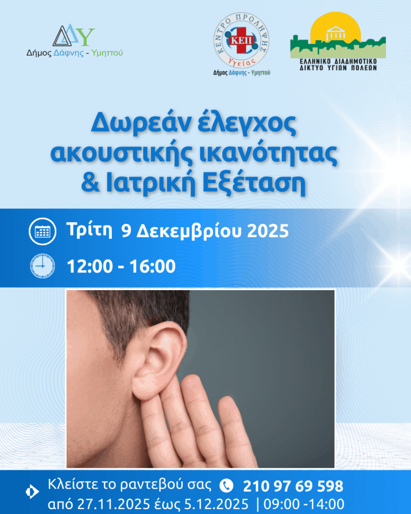 Δωρεάν δράση Ελέγχου Ακουστικής Ικανότητας και Ιατρική Εξέταση από το ΚΕΠ Υγείας | Τρίτη 9.12.2025 | 09:00 – 14:00