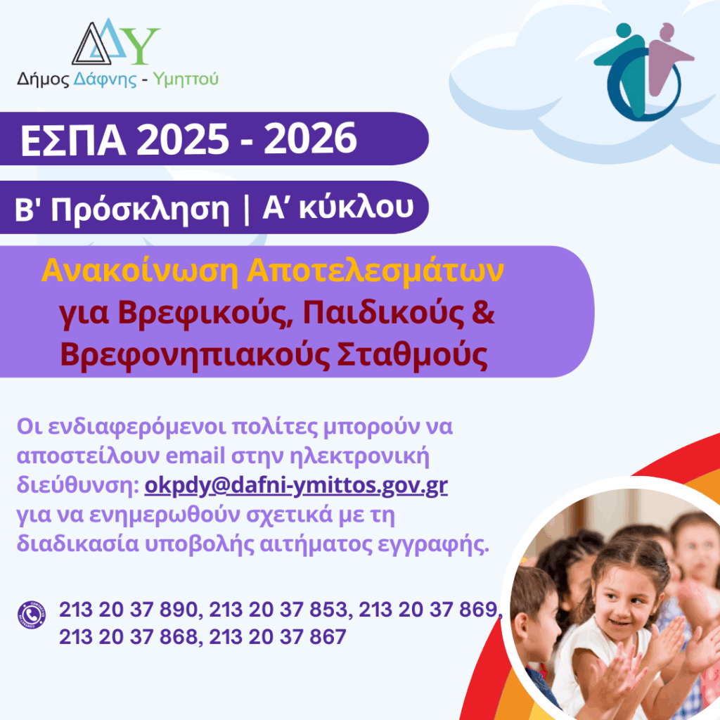 Εγγραφή μέσω ΕΣΠΑ στους Βρεφονηπιακούς & Παιδικούς Σταθμούς Β’ Πρόσκλησης | Α’ κύκλου