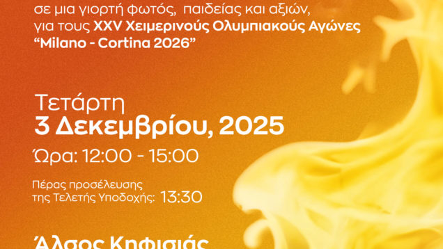 Υποδοχή της Ολυμπιακής Φλόγας 2025 στο Άλσος Κηφισιάς