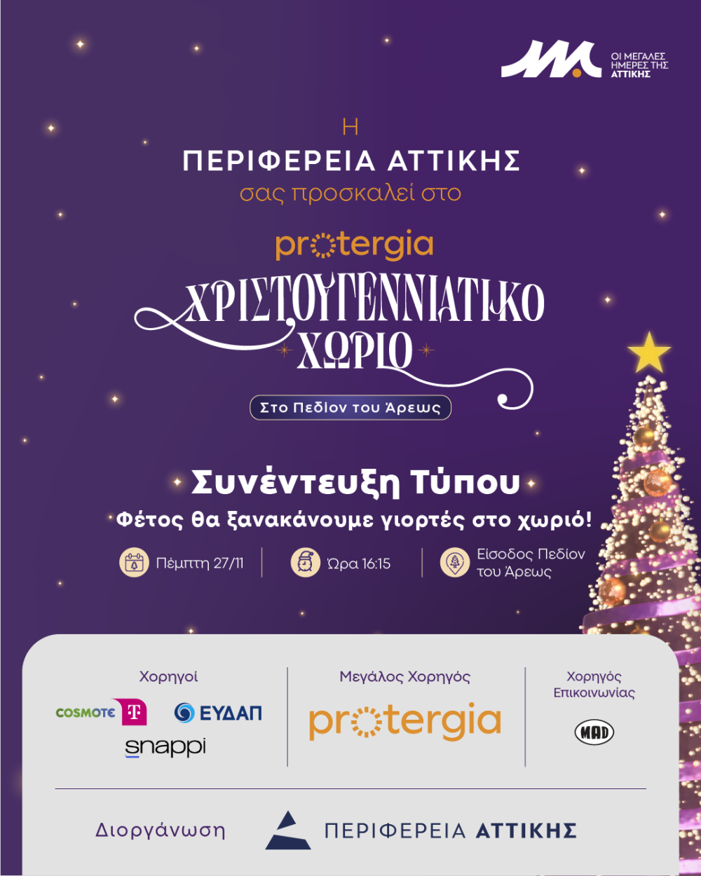 Πρόσκληση σε Συνέντευξη Τύπου Ι Χριστουγεννιάτικο Χωριό Πεδίον του Άρεως