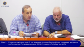 TAKTIKH Συνεδρίαση του Δ.Σ. Αίγινας 03/11/25 και ώρα 19:00