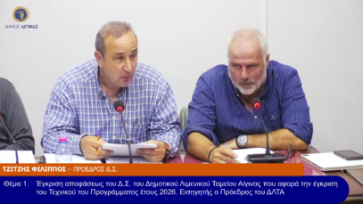 TAKTIKH Συνεδρίαση του Δ.Σ. Αίγινας 03/11/25 και ώρα 19:00