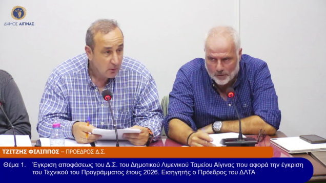 TAKTIKH Συνεδρίαση του Δ.Σ. Αίγινας 03/11/25 και ώρα 19:00