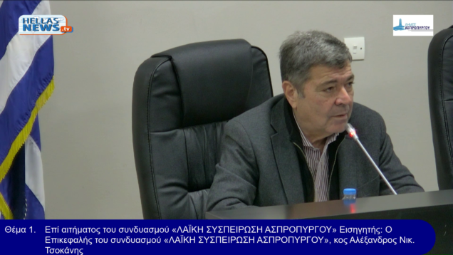 25η ΤΑΚΤΙΚΗ Συνεδρίαση του Δ.Σ. Ασπροπύργου την ΔΕ. 24/11/25 και ώρα 17:00