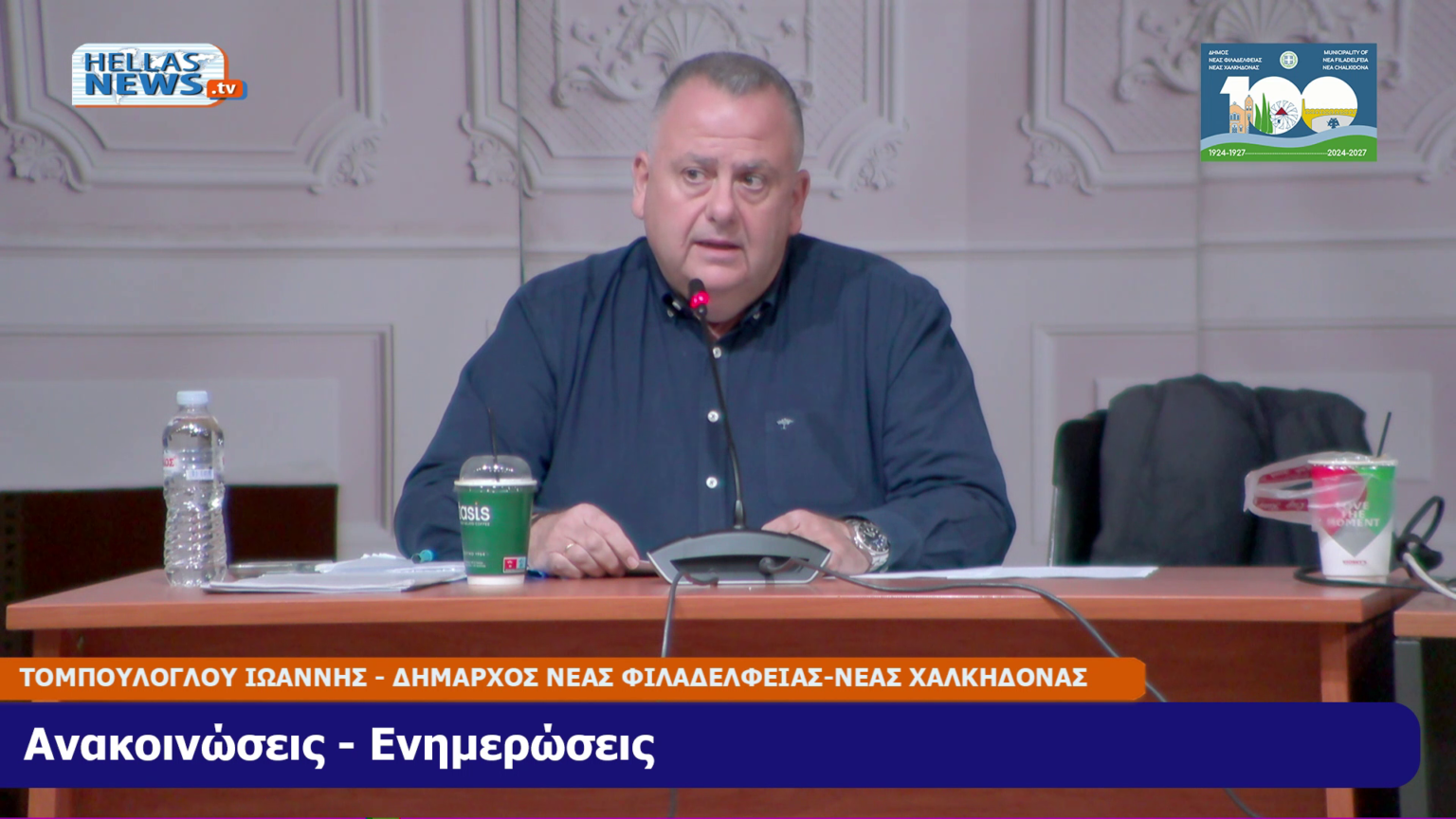 31η ΤΑΚΤΙΚΗ Συνεδρίαση του Δ.Σ. Ν. Φιλαδ. – Ν. Χαλκ. την ΠΑ. 21/11/2025 και ώρα 19:00