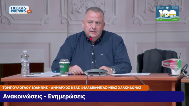 31η ΤΑΚΤΙΚΗ Συνεδρίαση του Δ.Σ. Ν. Φιλαδ. – Ν. Χαλκ. την ΠΑ. 21/11/2025 και ώρα 19:00