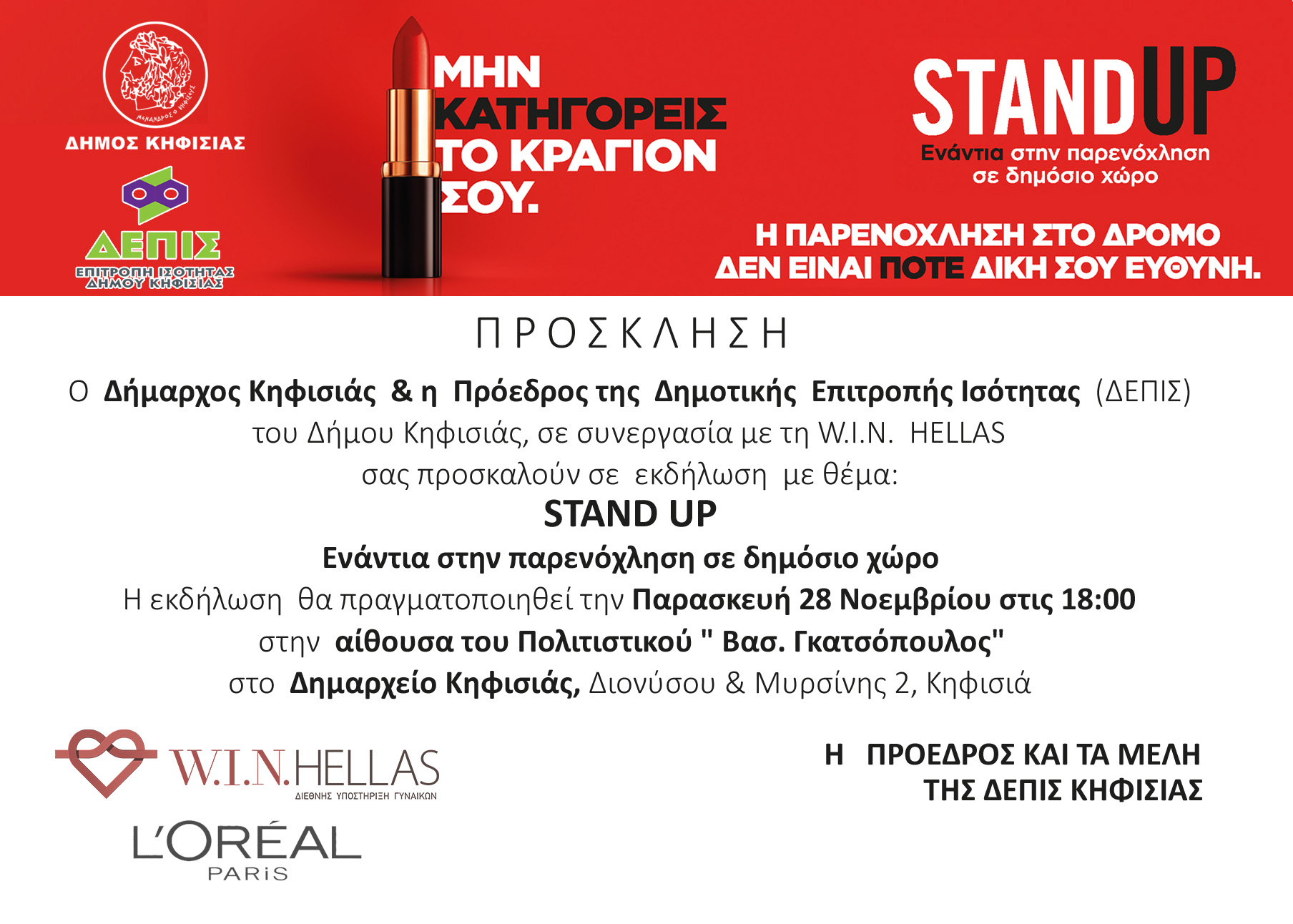 Πρόσκληση σε εκδήλωση της ΔΕΠΙΣ Δήμου Κηφισιάς & της Win Hellas με θέμα: STAND UP Ενάντια στην παρενόχληση σε δημόσιο χώρο