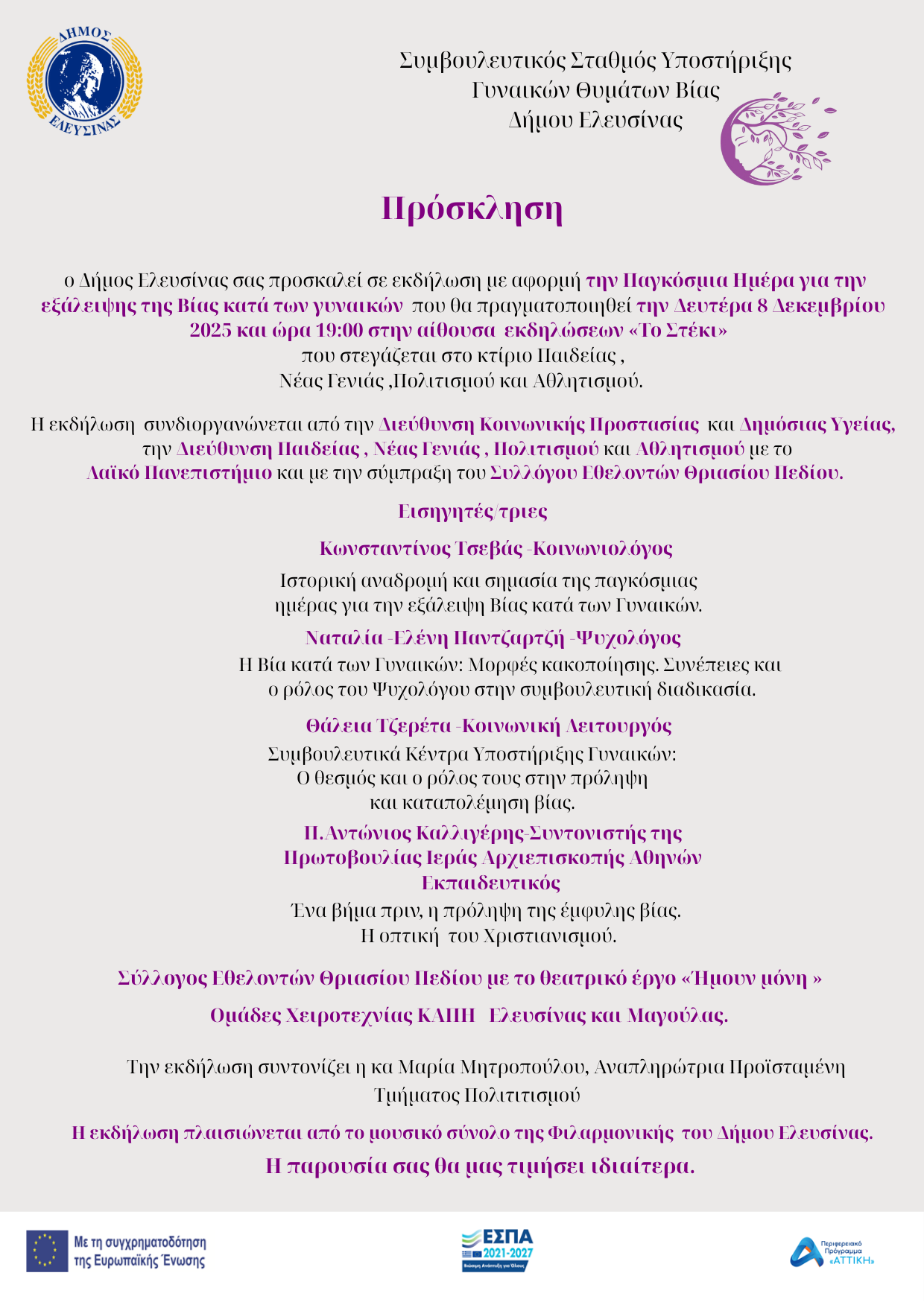 Εκδήλωση με αφορμή την Παγκόσμια Ημέρα για την Εξάλειψη της Βίας κατά των Γυναικών τη Δευτέρα 8 Δεκεμβρίου 2025