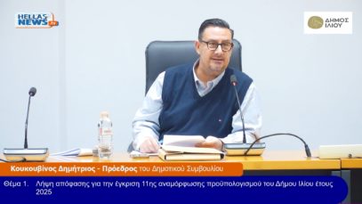 ΤΑΚΤΙΚΗ Συνεδρίαση του Δ.Σ. Ιλίου την ΠΕ. 27/11/25 και ώρα 20:30