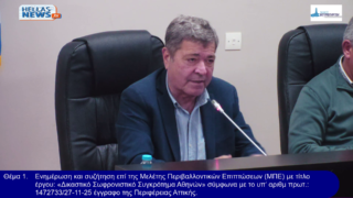 26η ΕΚΤΑΚΤΗ Συνεδρίαση του Δ.Σ. Ασπροπύργου την ΔΕ. 01/12/25 και ώρα 20:00