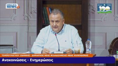 32η ΤΑΚΤΙΚΗ Συνεδρίαση του Δ.Σ. Ν. Φιλαδ.-Ν. Χαλκ. την ΤΕ. 03/12/25 και ώρα 19:00
