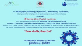 myelos_ostwn_Jan_2026_Prskl_banner-800×445