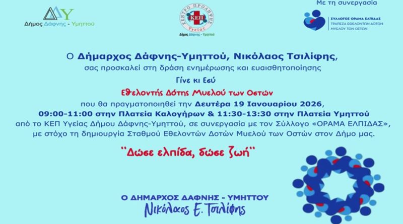Δράση ενημέρωσης & εγγραφής Εθελοντών Δοτών Μυελού των Οστών | Δευτέρα 19 Ιανουαρίου | 09:00-11:00 Πλατεία Καλογήρων & 11:30-13:30 Πλατεία Υμηττού