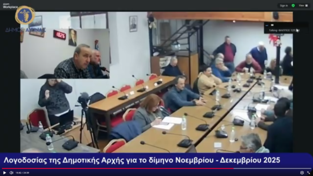 ΕΙΔΙΚΗ Συνεδρίαση Λογοδοσίας του Δ.Σ. Αίγινας 08/01/26 και ώρα 17:45