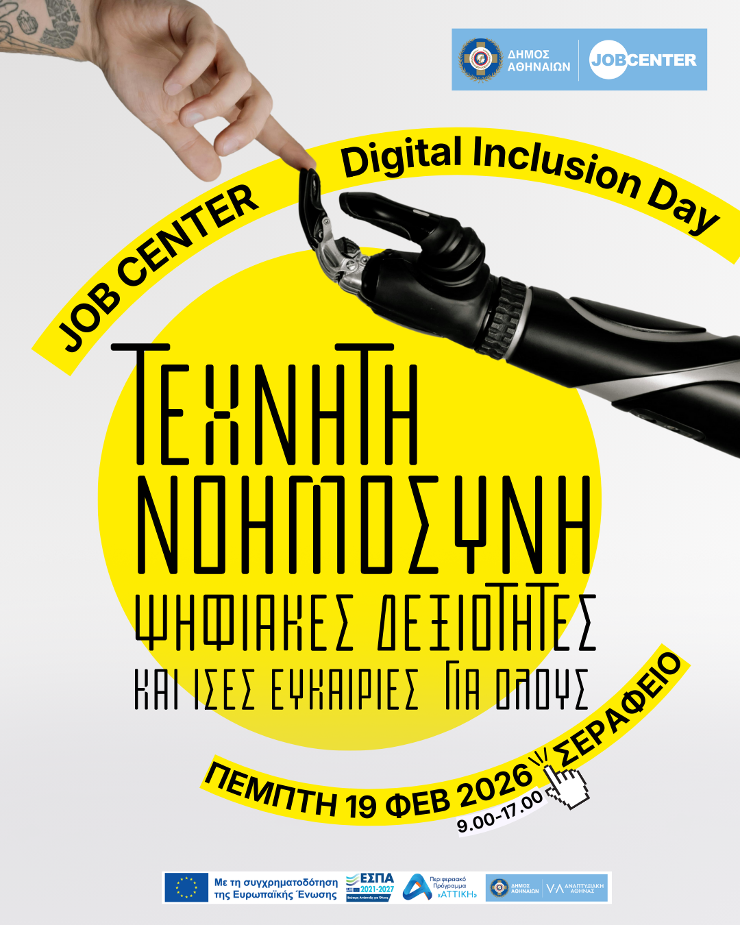 Δήμος Αθηναίων: Digital Inclusion Day 2026 από το Job Center – Ψηφιακή Συμπερίληψη, Τεχνητή Νοημοσύνη και Ίσες Ευκαιρίες στην Εργασία