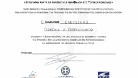 Ο Δήμαρχος Ελευσίνας Γεώργιος Γεωργόπουλος υπέγραψε την αναθεωρημένη Ευρωπαϊκή Χάρτα για την Ισότητα των Φύλων για την Ελευσίνα και τη Μαγούλα