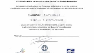 Ο Δήμαρχος Ελευσίνας Γεώργιος Γεωργόπουλος υπέγραψε την αναθεωρημένη Ευρωπαϊκή Χάρτα για την Ισότητα των Φύλων για την Ελευσίνα και τη Μαγούλα