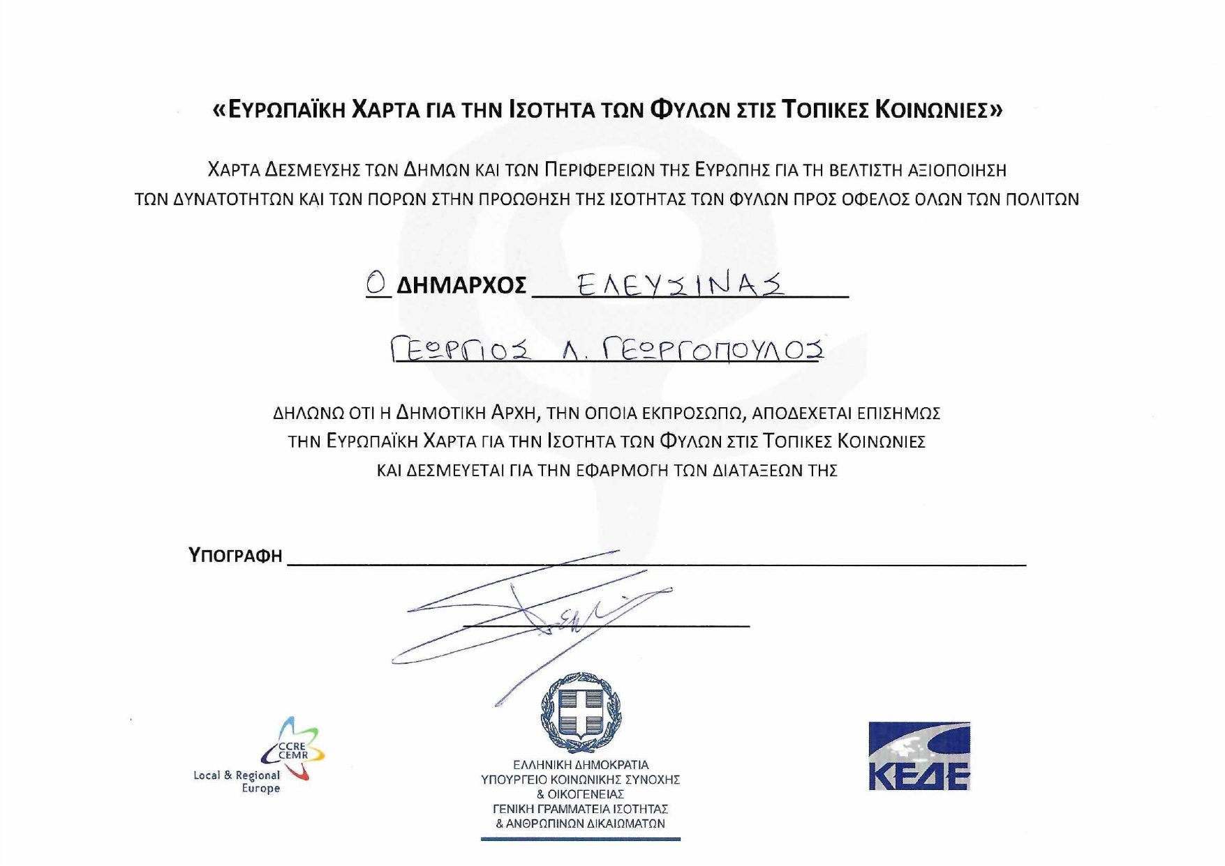 Ο Δήμαρχος Ελευσίνας Γεώργιος Γεωργόπουλος υπέγραψε την αναθεωρημένη Ευρωπαϊκή Χάρτα για την Ισότητα των Φύλων για την Ελευσίνα και τη Μαγούλα