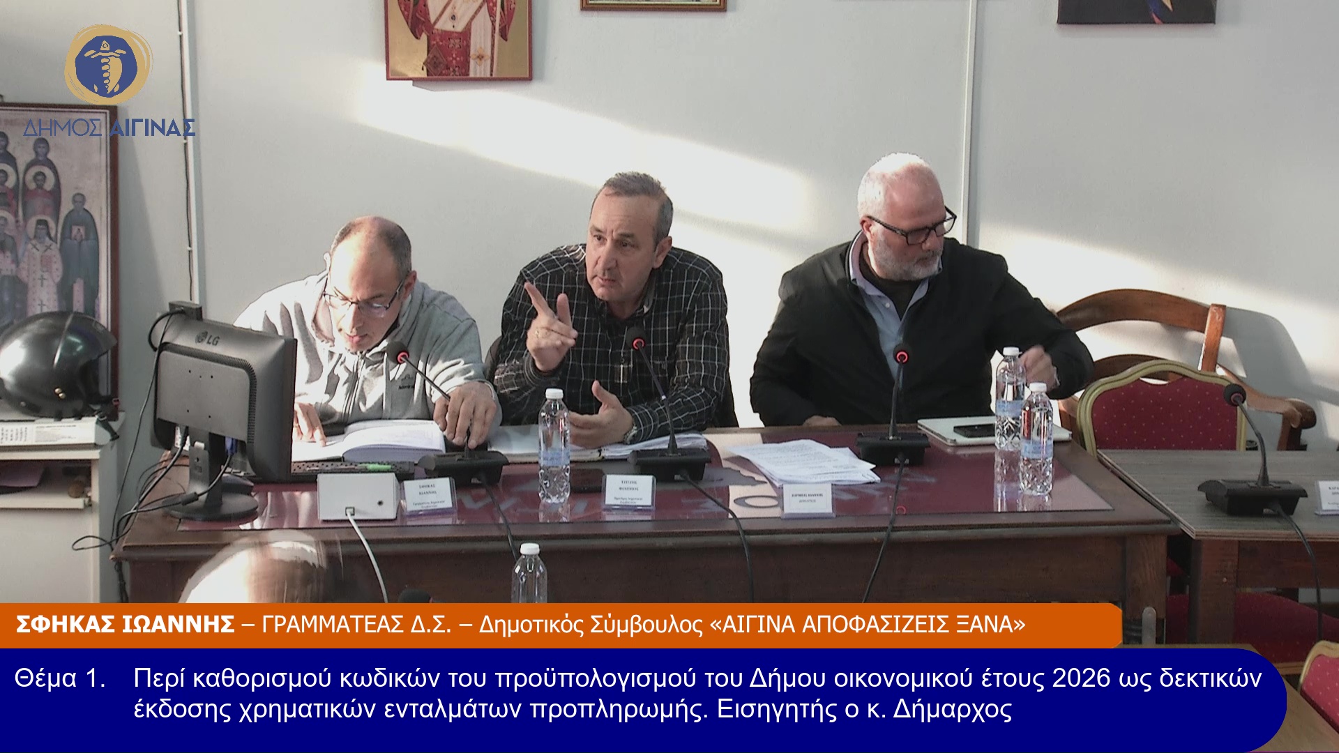 TAKTIKH Συνεδρίαση του Δ.Σ. Αίγινας την 06/04/26 και ώρα 17:45