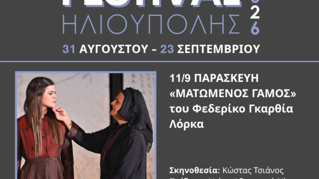07.-festival-2026-ΜΑΤΩΜΕΝΟΣ-ΓΑΜΟΣ-ποστ