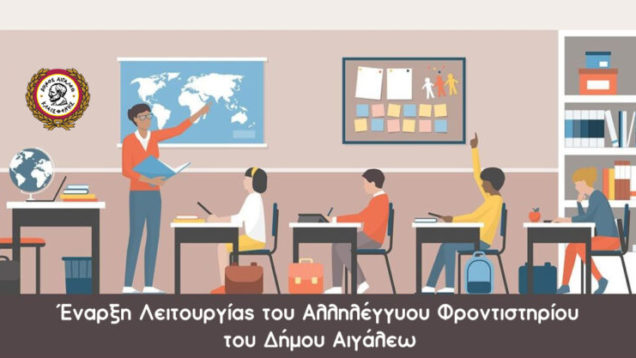 Έναρξη-Λειτουργίας-του-Αλληλέγγυου-φροντιστηρίου-του-Δήμου-Αιγάλεω-750×417