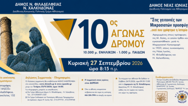 ΑΦΙΣΑ-ΟΡΙΖONTIA-10ος-ΑΓΩΝΑΣ-ΔΡΟΜΟΥ-2026-27-09-2026-768×384