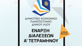 ΔΗΜΟΤΙΚΟ-ΚΟΙΝΩΝΙΚΟ-ΠΑΝΕΠΙΣΤΗΜΙΟ2627