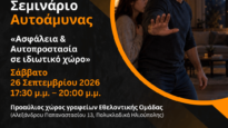 Δωρεάν-Σεμινάριο-Αυτοάμυνας-Ασφάλεια-και-Αυτοπροστασία-σε-ιδιωτικό-χώρο-1