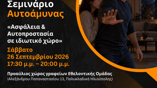 Δωρεάν-Σεμινάριο-Αυτοάμυνας-Ασφάλεια-και-Αυτοπροστασία-σε-ιδιωτικό-χώρο-1